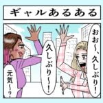 ギャルあるある