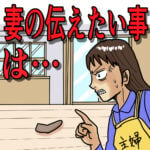 妻の伝えたい事は…