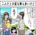 二人だと大変なことも多いけど