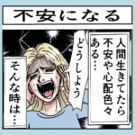 不安になる