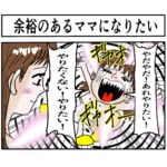 余裕のあるママになりたい