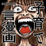 子育て一言漫画（5）