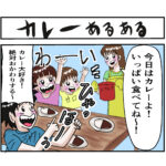 カレーの日あるある