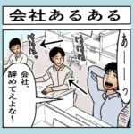 会社あるある（1）