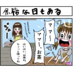 余裕な日もある