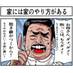 家には家のやり方がある