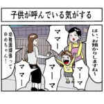 子供が呼んでいる気がする