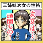 三姉妹次女の性格