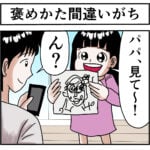 褒めかた間違いがち