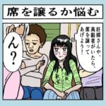 席を譲るか悩む