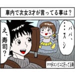 車内で次女3才が言ってる事は？