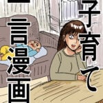 子育て一言漫画（2）