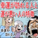 幸運が訪れる人と、運が悪い人の特徴