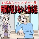 時間が足りないと焦る孫