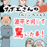 サザエさんの波平と同じで驚いた事！