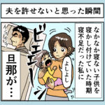 夫をゆるせないと思った瞬間