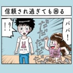 【子育て漫画】信用され過ぎても困る