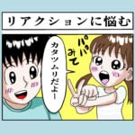 リアクションに悩む