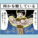 【子育て漫画】何かを察している