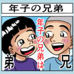 年子の兄弟