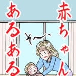 赤ちゃんあるある