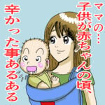 【子育て漫画】赤ちゃん辛かった事あるある