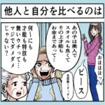 他人と自分を比べるのは