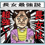 長女最強説