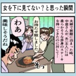 女を下に見てない？と思った瞬間