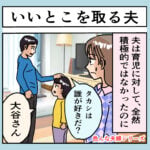 いいとこを取る夫