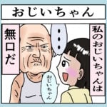 おじいちゃん