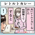 色んな夫婦の話（レトルトカレー）