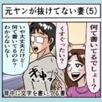 抜けてない妻（5）