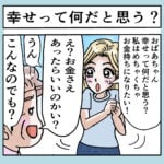 おばあちゃんとギャル孫（幸せって何だと思う？）