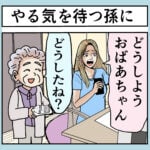 やる気を待つ孫に