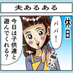 4コマ漫画（夫あるある）