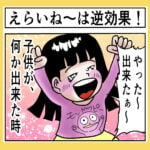 えらいね〜は逆効果！