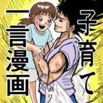 子育て一言漫画（1）