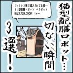 猫型配膳ロボット切ない瞬間3選！