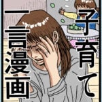 子育て一言漫画（4）