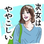 次女はややこしい