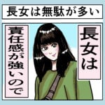 長女は無駄が多い