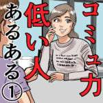 コミュ力低い人あるある（1）