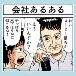 会社あるある