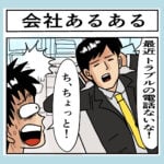 会社あるある（4）