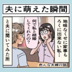 夫に萌えた瞬間