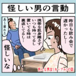 怪しい男の言動