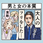 男と女の本質