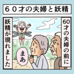 ６０才の夫婦と妖精