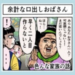 余計な口出しおばさん